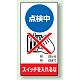 修理中点検標識 200×100 点検中スイッチを入れるな ゴムマグネット (805-12) 点検中スイッチを入れるな ゴムマグネット