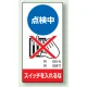 修理中点検標識 200×100 点検中スイッチを入れるな ゴムマグネット (805-12) 点検中スイッチを入れるな ゴムマグネット