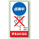 修理中点検標識 200×100 点検中手をふれるな ゴムマグネット (805-13) 点検中手をふれるな ゴムマグネット