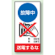 修理中点検標識 200×100 故障中送電するな ゴムマグネット (805-14) 故障中送電するな ゴムマグネット