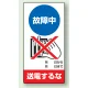 修理中点検標識 200×100 故障中送電するな ゴムマグネット (805-14) 故障中送電するな ゴムマグネット