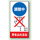 修理中点検標識 200×100 調整中手をふれるな ゴムマグネット (805-15) 調整中手をふれるな ゴムマグネット