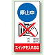 修理中点検標識 200×100 停止中スイッチを入れるな ゴムマグネット (805-16) 停止中スイッチを入れるな ゴムマグネット