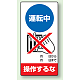 修理中点検標識 200×100 運転中操作するな ゴムマグネット (805-19) 運転中操作するな ゴムマグネット