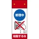 LED修理点検標識 255×100 修理中 始動するな (805-211) 修理中 始動するな