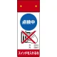 LED修理点検標識 255×100 点検中スイッチを入れるな (805-221) 点検中スイッチを入れるな