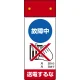 LED修理点検標識 255×100 故障中送電するな (805-241) 故障中送電するな