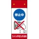 LED修理点検標識 255×100 停止中スイッチを入れるな (805-261) 停止中スイッチを入れるな