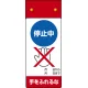 LED修理点検標識 255×100 停止中手をふれるな (805-271) 停止中手をふれるな