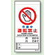 上下部マグネット入ビニール標識 作業中運転禁止 200×100 (805-32B) 作業中運転禁止 200×100
