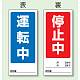 両面表示マグネット標識 180×80 運転中 停止中 (805-75) 運転中 停止中