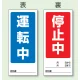 両面表示マグネット標識 180×80 運転中 停止中 (805-75) 運転中 停止中