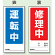 両面表示マグネット標識 180×80 運転中 修正中 (805-76) 運転中 修正中