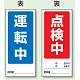 両面表示マグネット標識 180×80 運転中 点検中 (805-77) 運転中 点検中