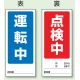 両面表示マグネット標識 180×80 運転中 点検中 (805-77) 運転中 点検中