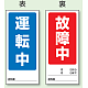 両面表示マグネット標識 180×80 運転中 故障中 (805-78) 運転中 故障中