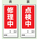 両面表示マグネット標識 180×80 修理中 点検中 (805-79) 修理中 点検中