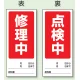 両面表示マグネット標識 180×80 修理中 点検中 (805-79) 修理中 点検中