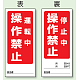 両面表示マグネット標識 180×80 運転中 操作禁止 停止中 操作禁止 (805-80) 運転中 操作禁止 停止中 操作禁止