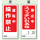 両面表示マグネット標識 180×80 運転中 操作禁止 停止中 スイッチいれるな (805-82) 運転中 操作禁止 停止中 スイッチいれるな
