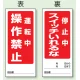 両面表示マグネット標識 180×80 運転中 操作禁止 停止中 スイッチいれるな (805-82) 運転中 操作禁止 停止中 スイッチいれるな