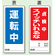 両面表示マグネット標識 180×80 運転中 点検中 スイッチいれるな (805-83) 運転中 点検中 スイッチいれるな
