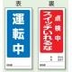 両面表示マグネット標識 180×80 運転中 点検中 スイッチいれるな (805-83) 運転中 点検中 スイッチいれるな