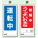 両面表示マグネット標識 180×80 運転中 故障中 スイッチいれるな (805-84) 運転中 故障中 スイッチいれるな