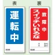 両面表示マグネット標識 180×80 運転中 故障中 スイッチいれるな (805-84) 運転中 故障中 スイッチいれるな
