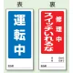 両面表示マグネット標識 180×80 運転中 修理中 スイッチいれるな (805-85) 運転中 修理中 スイッチいれるな