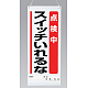 吊り下げマグネット両用標識 600×250 点検中スイッチいれるな (805-90A) 点検中スイッチいれるな