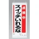吊り下げマグネット両用標識 600×250 点検中スイッチいれるな (805-90A) 点検中スイッチいれるな