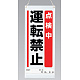 吊り下げマグネット両用標識 600×250 点検中運転禁止 (805-91A) 点検中運転禁止