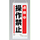 吊り下げマグネット両用標識 600×250 点検中操作禁止 (805-92A) 点検中操作禁止
