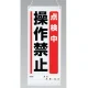 吊り下げマグネット両用標識 600×250 点検中操作禁止 (805-92A) 点検中操作禁止