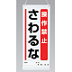 吊り下げマグネット両用標識 600×250 操作禁止さわるな (805-93A) 操作禁止さわるな