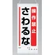 吊り下げマグネット両用標識 600×250 操作禁止さわるな (805-93A) 操作禁止さわるな