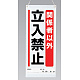 吊り下げマグネット両用標識 600×250 関係者以外立入禁止 (805-94A) 関係者以外立入禁止