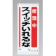 吊り下げマグネット両用標識 600×250 修理中スイッチいれるな (805-95A) 修理中スイッチいれるな