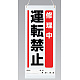 吊り下げマグネット両用標識 600×250 修理中運転禁止 (805-96A) 修理中運転禁止