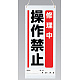 吊り下げマグネット両用標識 600×250 修理中操作禁止 (805-97A) 修理中操作禁止
