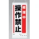 吊り下げマグネット両用標識 600×250 修理中操作禁止 (805-97A) 修理中操作禁止