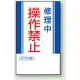 マグネット標識 修理中操作禁止 250×150 (806-05) 修理中操作禁止 250×150