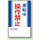 マグネット標識 運転中操作禁止 250×150 (806-06) 運転中操作禁止 250×150