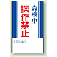 マグネット標識 点検中操作禁止 250×150 (806-07) 点検中操作禁止 250×150