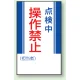 マグネット標識 点検中操作禁止 250×150 (806-07) 点検中操作禁止 250×150