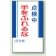 マグネット標識 点検中手をふれるな 250×150 (806-08) 点検中手をふれるな 250×150