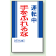 マグネット標識 運転中手をふれるな 250×150 (806-09) 運転中手をふれるな 250×150