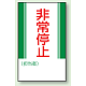 マグネット標識 非常停止 250×150 (806-10) 非常停止 250×150