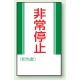 マグネット標識 非常停止 250×150 (806-10) 非常停止 250×150